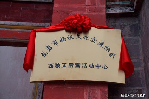 福建省龍巖市媽祖文化交流協(xié)會(huì)西陂天后宮活動(dòng)中心正式揭牌，開啟文化藝術(shù)交流新篇章
